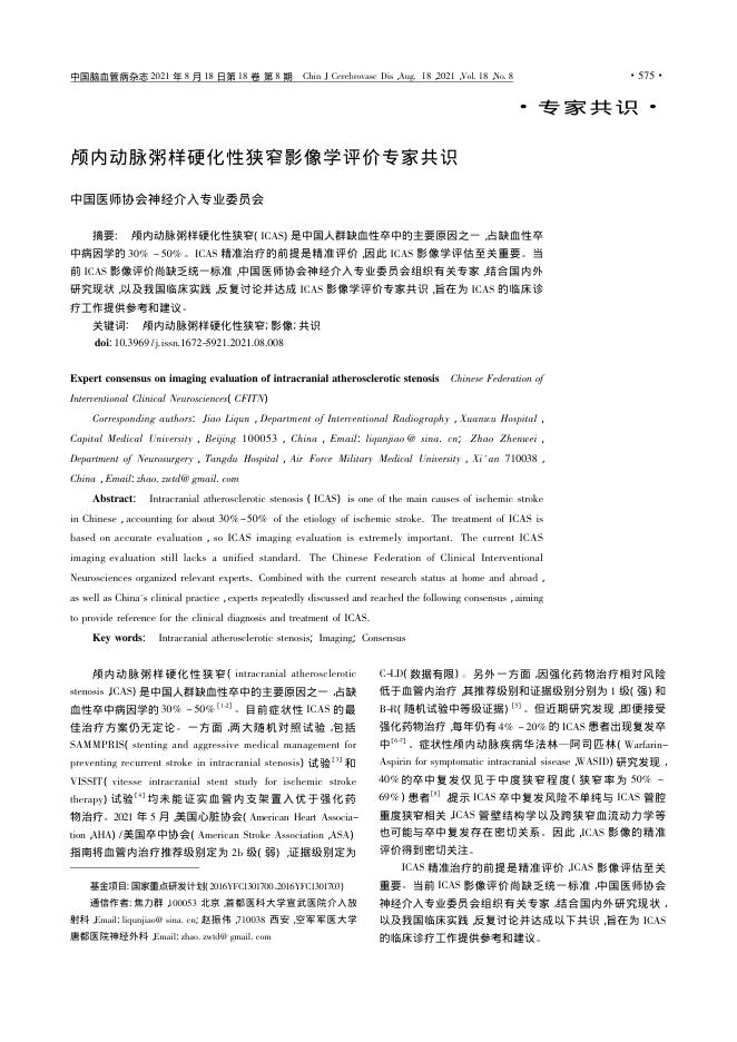 2021年颅内动脉粥样硬化性狭窄影像学评价专家共识