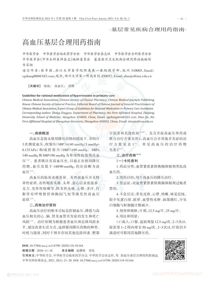 2021年高血压基层合理用药指南