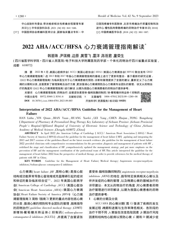 2022年AHA ACC HFSA心力衰竭管理指南解读