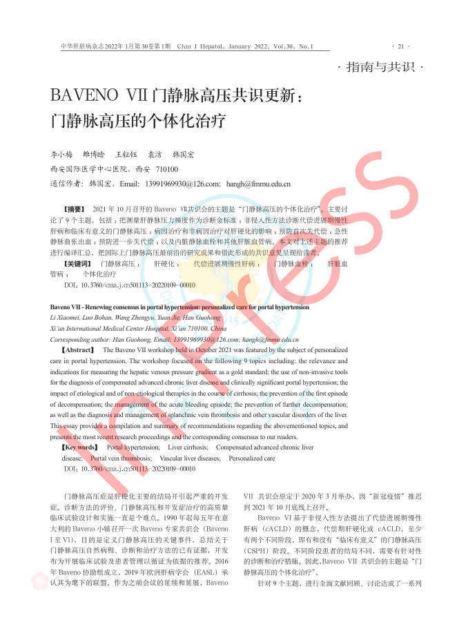 2022年BAVENO VII门静脉高压共识更新:门静脉高压的个体化治疗