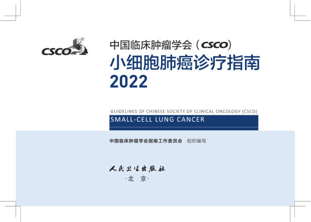 2022年CSCO小细胞肺癌诊疗指南