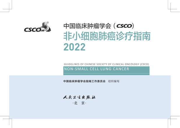 2022年CSCO非小细胞肺癌诊疗指南