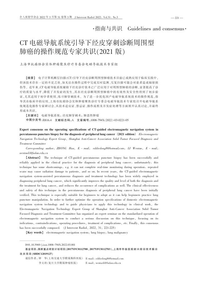 2022年CT电磁导航系统引导下经皮穿刺诊断周围型肺癌的操作规范专家共识