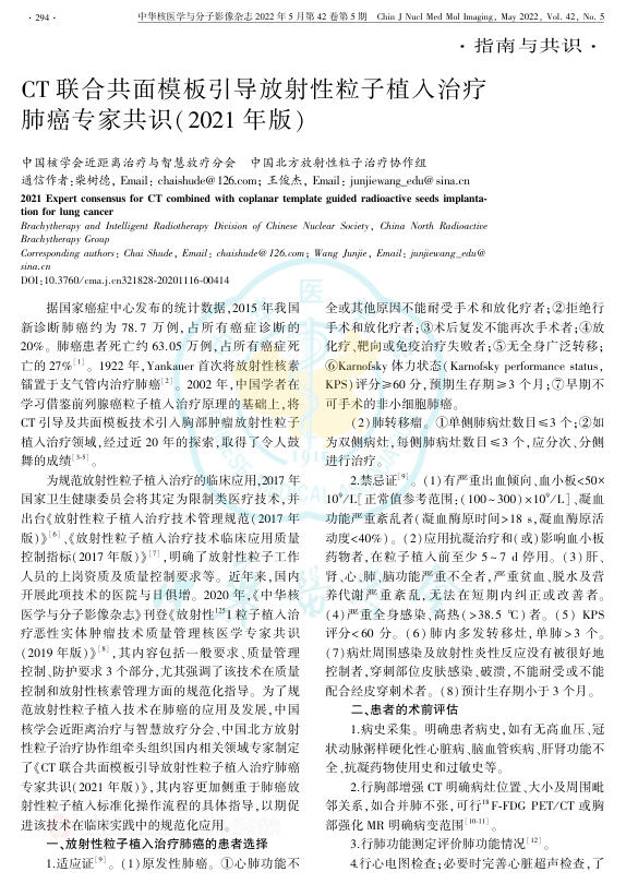 2022年CT联合共面模板引导放射性粒子植入治疗肺癌专家共识
