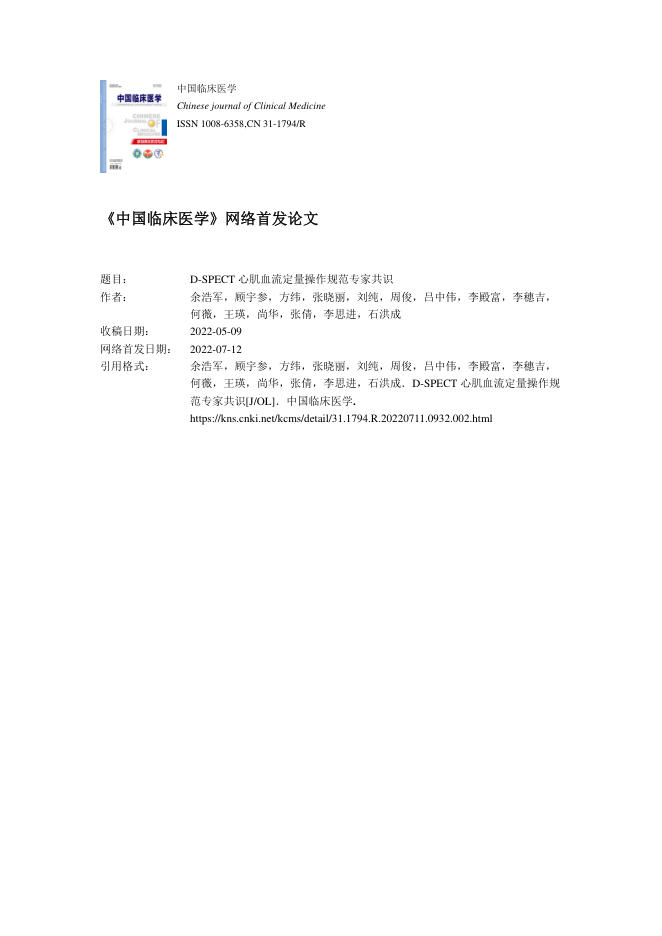 2022年D-SPECT心肌血流定量操作规范专家共识
