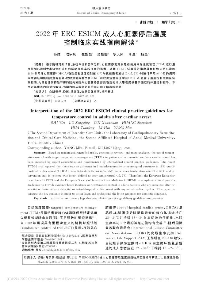 2022年ERC-ESICM成人心脏骤停后温度控制临床实践指南解读