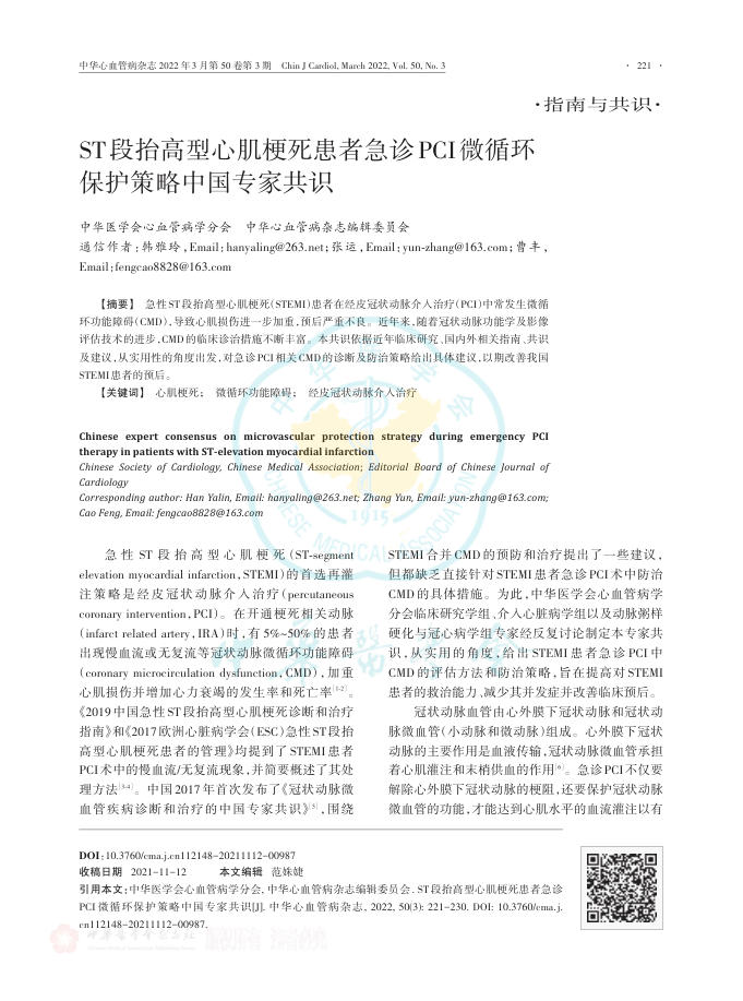 2022年ST段抬高型心肌梗死患者急诊PCI微循环保护策略中国专家共识