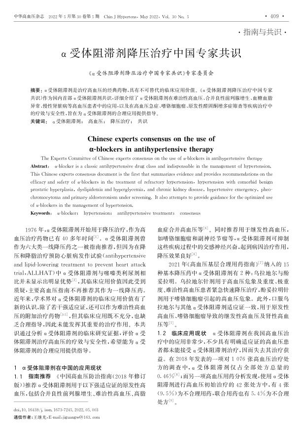 2022年α受体阻滞剂降压治疗中国专家共识