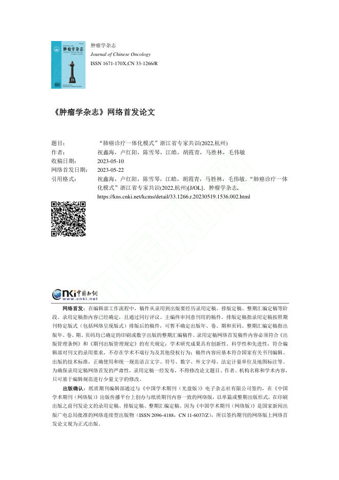 2022年“肺癌诊疗一体化模式”浙江省专家共识(杭州)