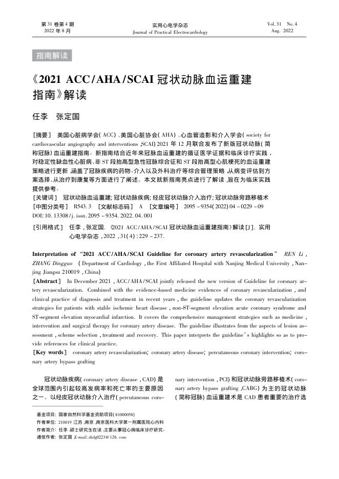 2022年《2021 ACC AHA SCAI 冠状动脉血运重建指南》解读