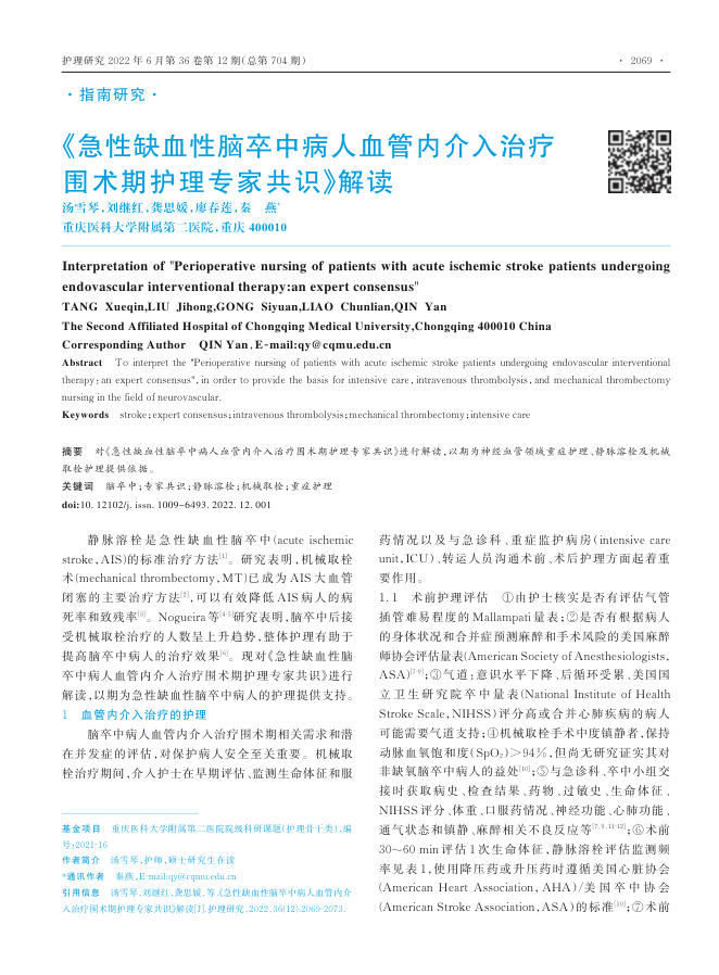2022年《急性缺血性脑卒中病人血管内介入治疗围术期护理专家共识》解读