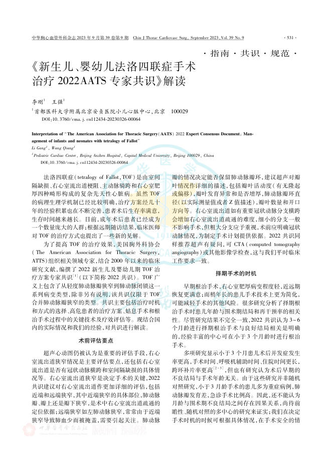 2022年《新生儿、婴幼儿法洛四联症手术治疗AATS专家共识》解读