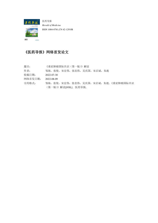 2022年《重症肺癌国际共识(第一版)》解读