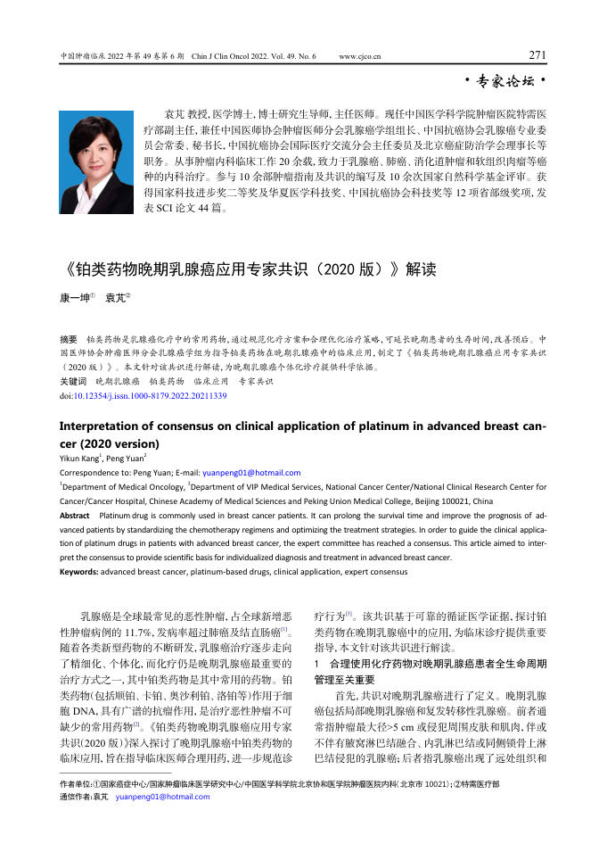 2022年《铂类药物晚期乳腺癌应用专家共识(2020 版)》解读