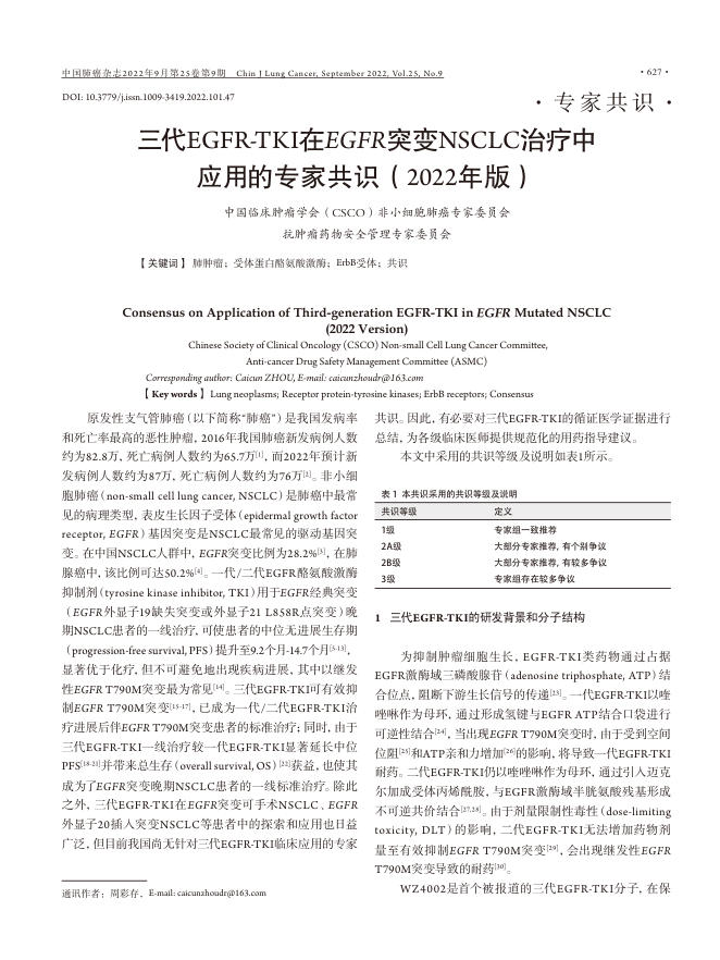 2022年三代EGFR-TKI在EGFR突变NSCLC治疗中应用的专家共识