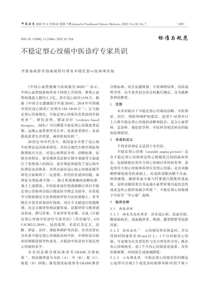 2022年不稳定型心绞痛中医诊疗专家共识
