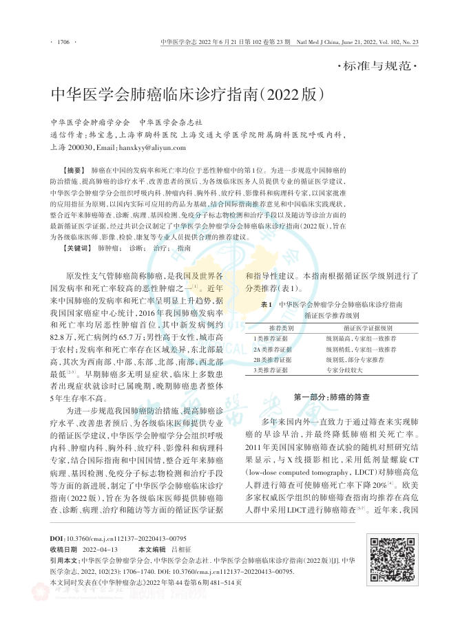 2022年中华医学会肺癌临床诊疗指南