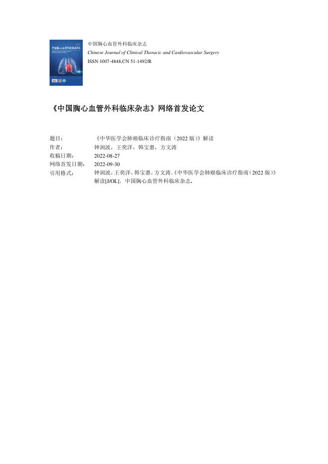 2022年中华医学会肺癌临床诊疗指南解读