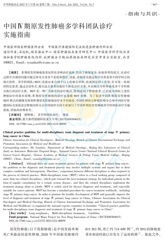 2022年中国Ⅳ期原发性肺癌多学科团队诊疗实施指南