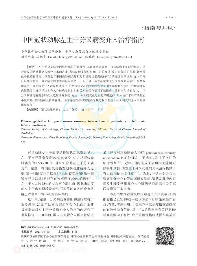 2022年中国冠状动脉左主干分叉病变介入治疗指南