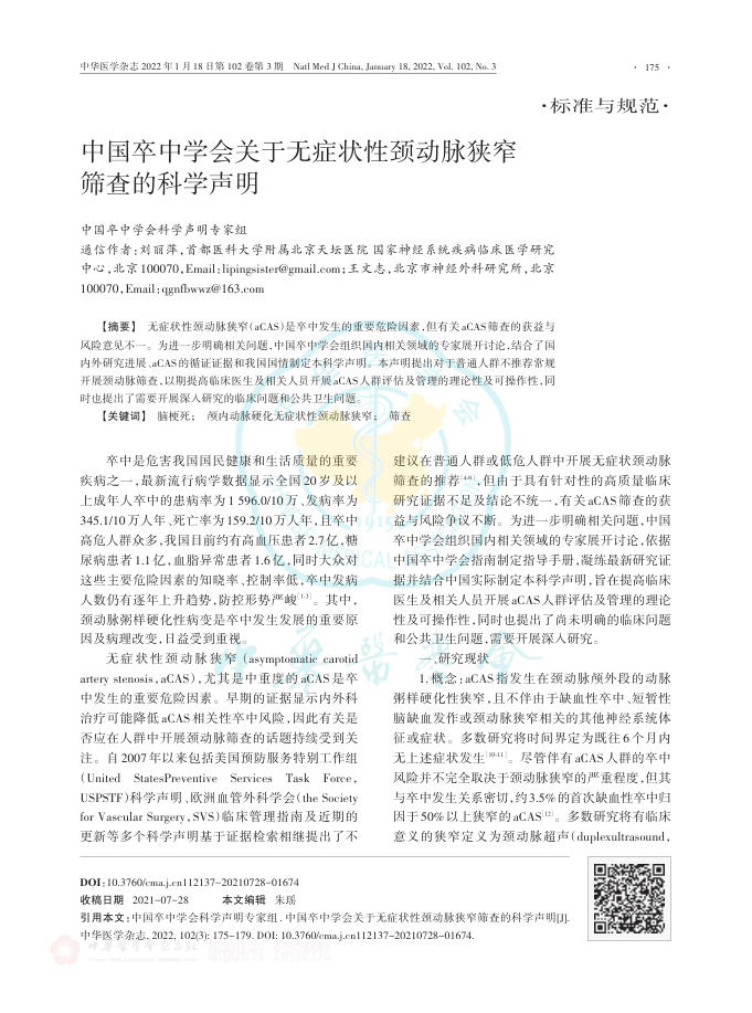 2022年中国卒中学会关于无症状性颈动脉狭窄筛查的科学声明