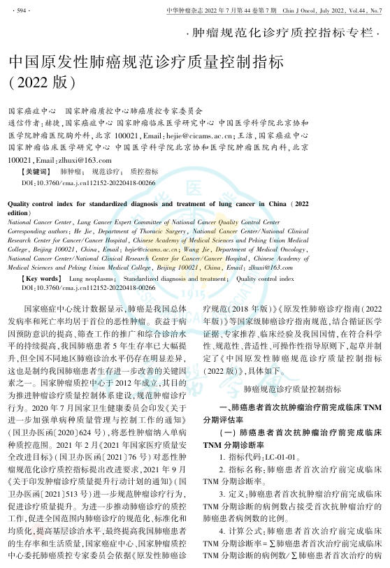 2022年中国原发性肺癌规范诊疗质量控制指标