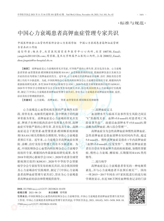 2022年中国心力衰竭患者高钾血症管理专家共识
