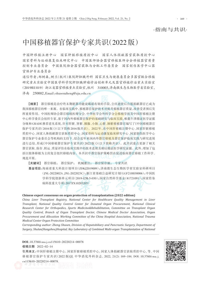 2022年中国移植器官保护专家共识