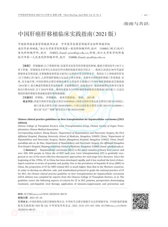 2022年中国肝癌肝移植临床实践指南