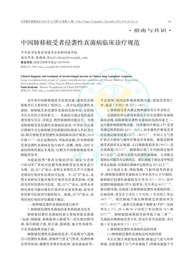 2022年中国肺移植受者侵袭性真菌病临床诊疗规范