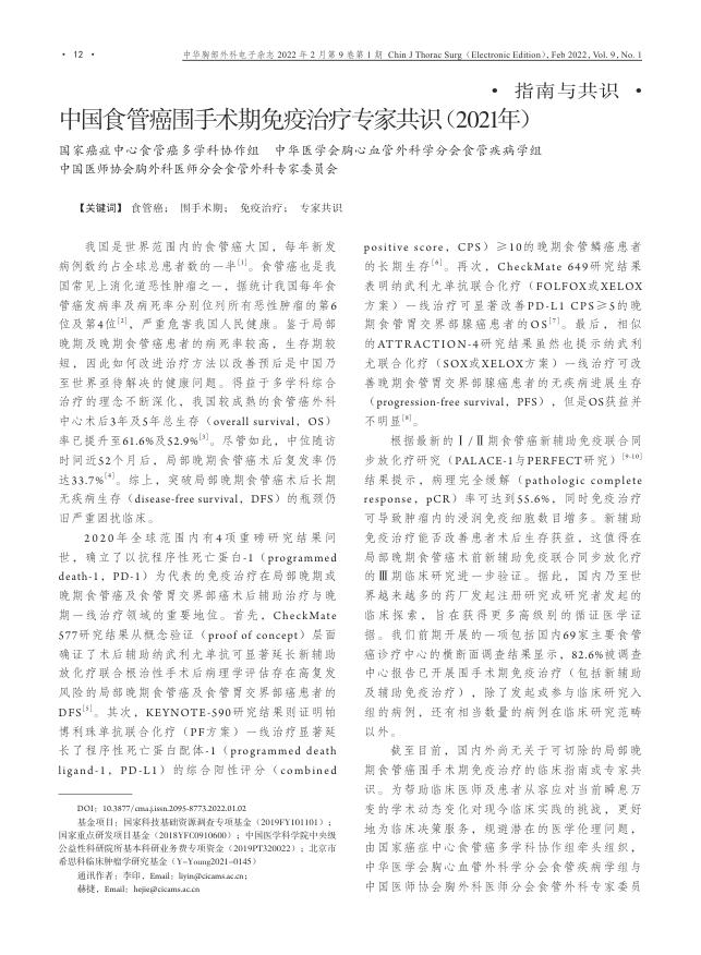 2022年中国食管癌围手术期免疫治疗专家共识