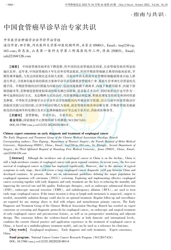 2022年中国食管癌早诊早治专家共识