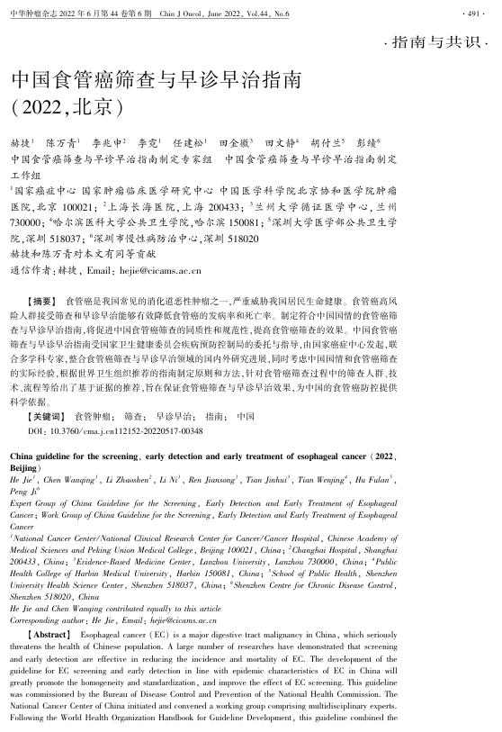 2022年中国食管癌筛查与早诊早治指南