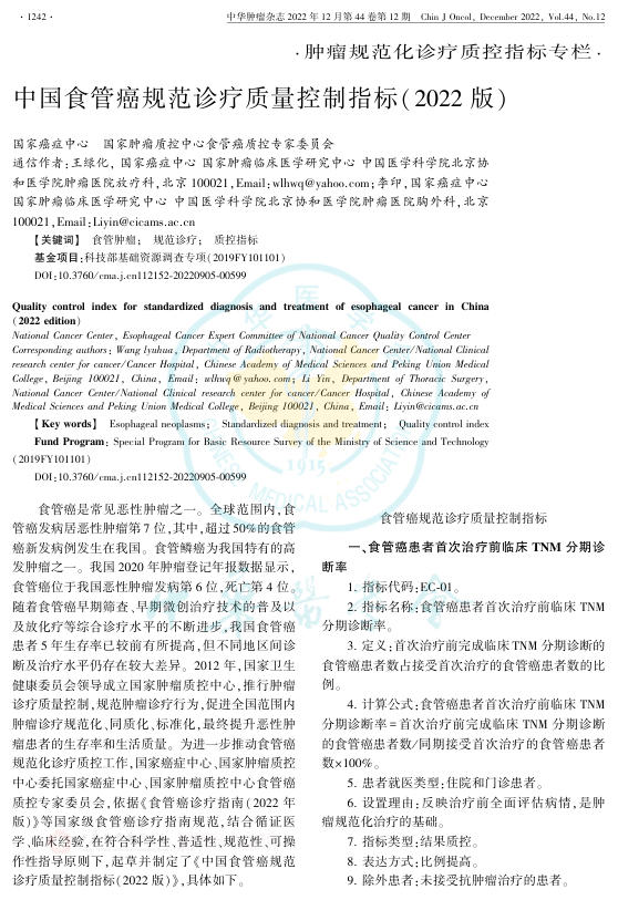 2022年中国食管癌规范诊疗质量控制指标