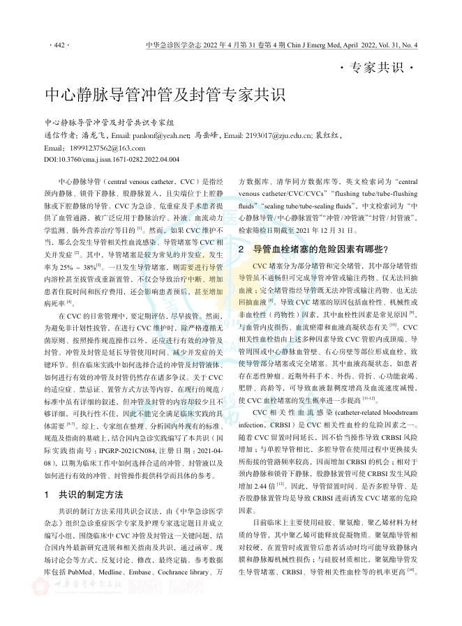 2022年中心静脉导管冲管及封管专家共识