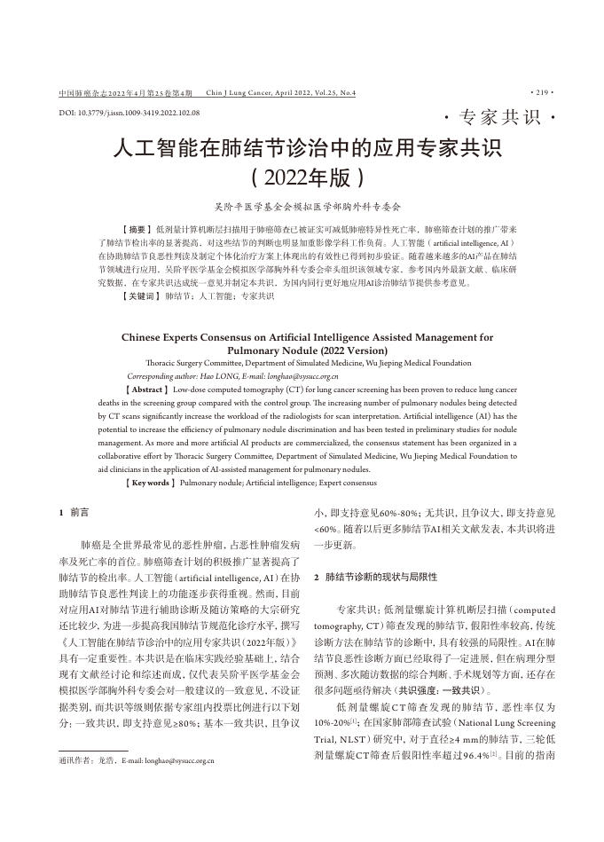 2022年人工智能在肺结节诊治中的应用专家共识
