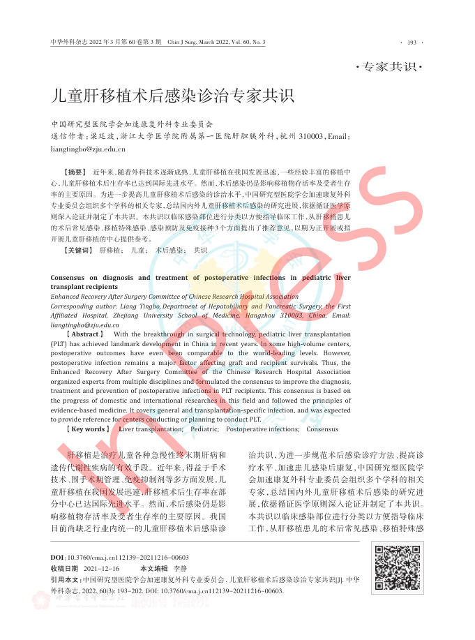2022年儿童肝移植术后感染诊治专家共识