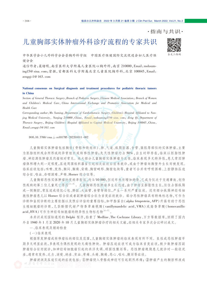 2022年儿童胸部实体肿瘤外科诊疗流程的专家共识