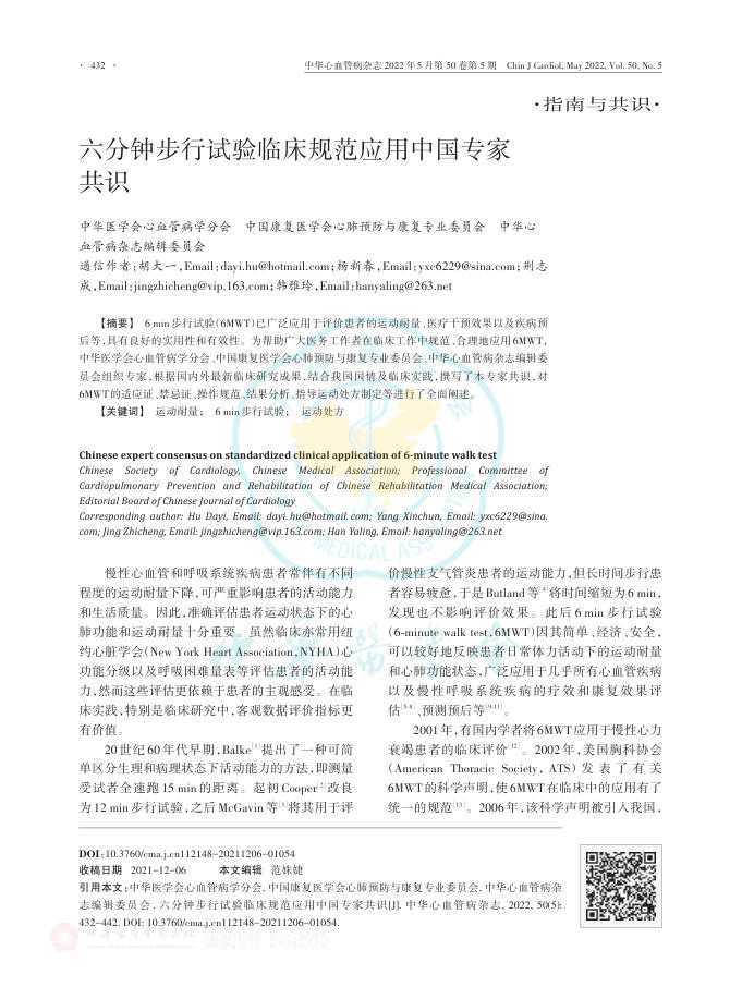 2022年六分钟步行试验临床规范应用中国专家共识
