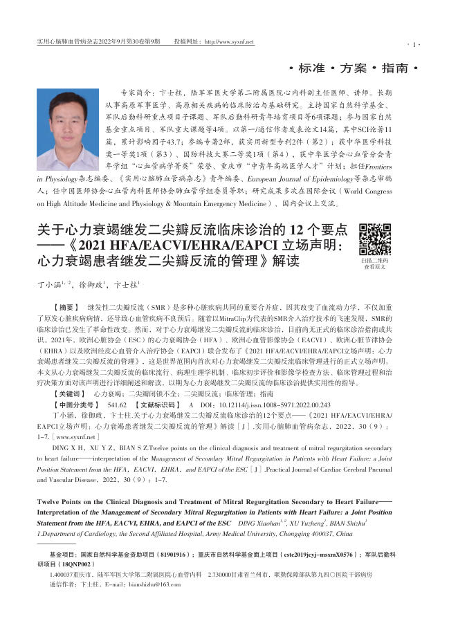 2022年关于心力衰竭继发二尖瓣反流临床诊治的 12 个要点—《2021 HFA EACVI EHRA EAPCI立场声