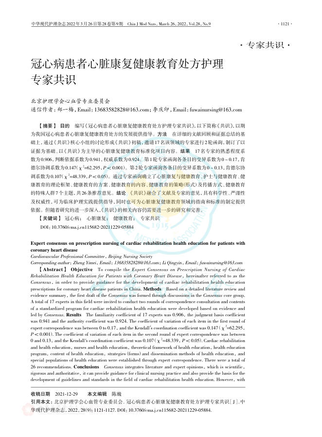 2022年冠心病患者心脏康复健康教育处方护理专家共识