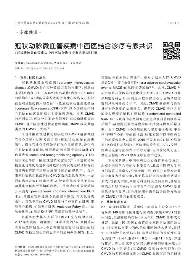 2022年冠状动脉微血管疾病中西医结合诊疗专家共识