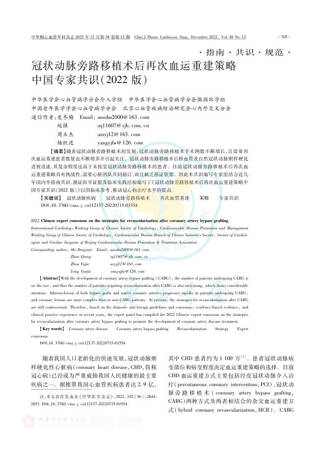 2022年冠状动脉旁路移植术后再次血运重建策略中国专家共识