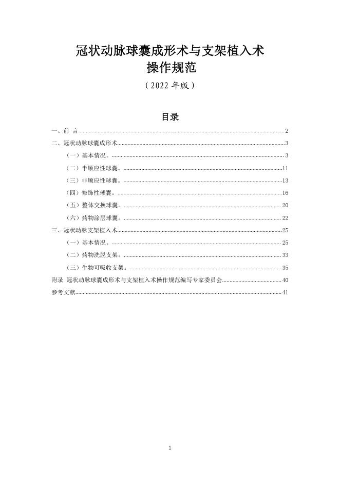 2022年冠状动脉球囊成形术与支架植入术操作规范