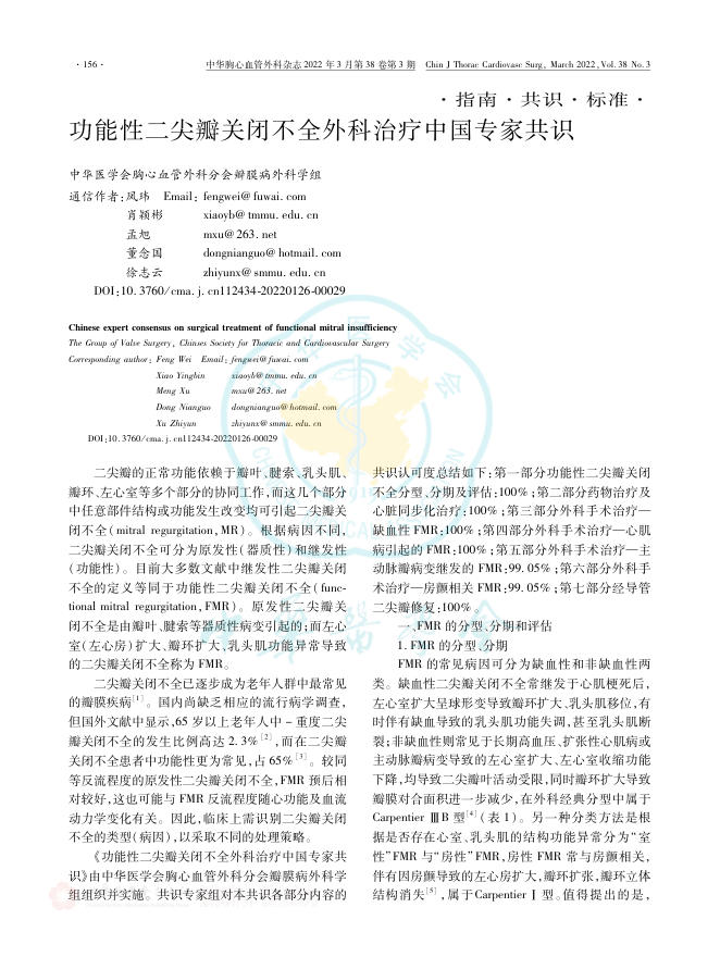 2022年功能性二尖瓣关闭不全外科治疗中国专家共识