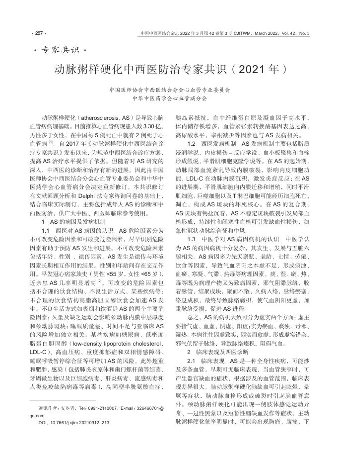 2022年动脉粥样硬化中西医防治专家共识