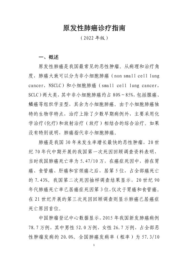 2022年原发性肺癌诊疗指南