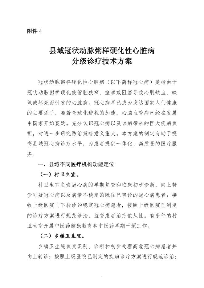 2022年县域冠状动脉粥样硬化性心脏病分级诊疗技术方案