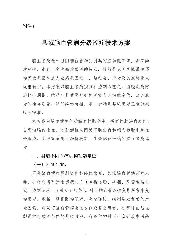 2022年县域脑血管病分级诊疗技术方案