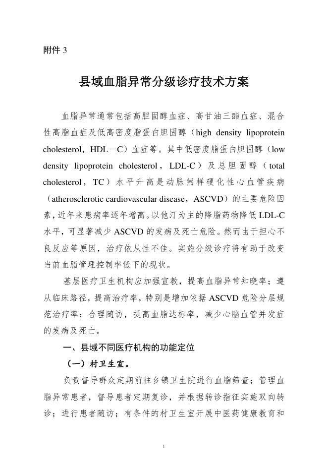 2022年县域血脂异常分级诊疗技术方案